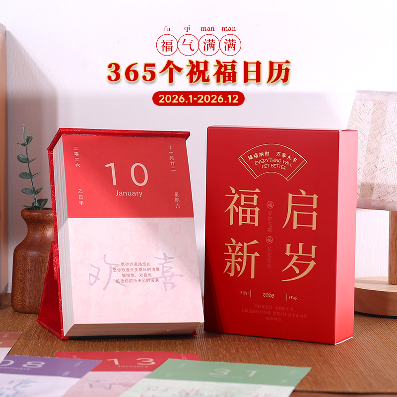 2026年新款日历福启新岁365个祝福台历桌面摆件 新年礼物伴手礼