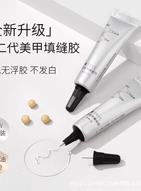 她叶填缝胶美甲粘钻胶免洗填缝胶溜边胶免洗大力胶美甲饰品粘