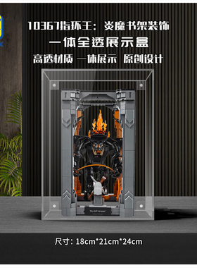 适用于乐高 10367指环王炎魔书架装饰展示盒 透明亚克力防尘罩