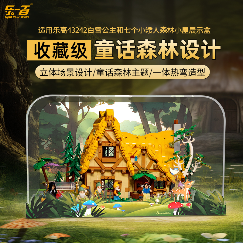 适用于乐高43242白雪公主和七个小矮人的小屋展示盒亚克力防尘罩