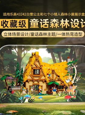 适用于乐高43242白雪公主和七个小矮人的小屋展示盒亚克力防尘罩