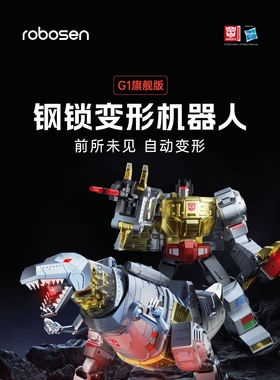 乐森机器人 robosen 变形金刚 G1钢锁旗舰版手办摆件礼物玩具恐龙