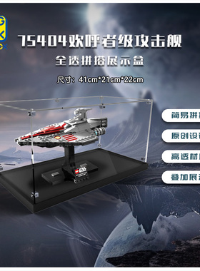 适用于乐高 75404欢呼者级攻击舰展示盒 透明亚克力防尘罩盒子