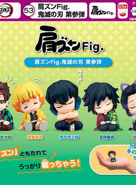 TOMY鬼灭之刃肩并肩第三弹手办扭蛋富冈义勇我妻善逸嘴平伊之助