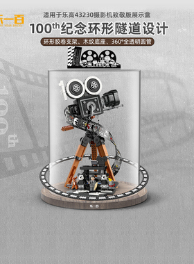 适用乐高43230华特迪士尼摄影机展示盒透明亚克力防尘罩收纳盒子