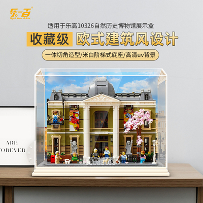适用于乐高10326自然历史博物馆