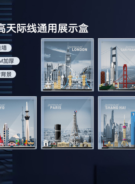 乐高天际线展示盒相框21039上海21034伦敦21051东京巴黎迪拜防尘