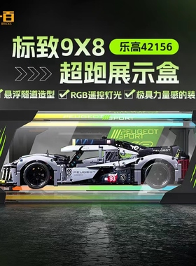 适用乐高标致9X8勒芒赛车展示盒42156超级跑车透明亚克力防尘罩