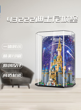 适用乐高43222迪士尼城堡展示盒防尘罩透明亚克力展示柜收纳新款