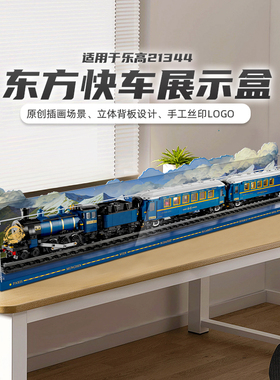 适用乐高21344东方快车展示盒展示柜透明亚克力防尘收纳罩子盒子