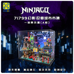 适用于乐高71799幻影忍者城市市集展示盒展示柜亚克力防尘罩盒子
