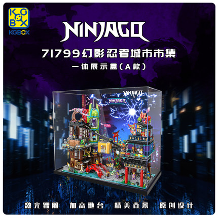 适用于乐高71799幻影忍者城市市集展示盒展示柜亚克力防尘罩盒子