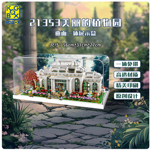 适用于乐高 21353美丽的植物园展示盒 透明亚克力防尘罩盒子