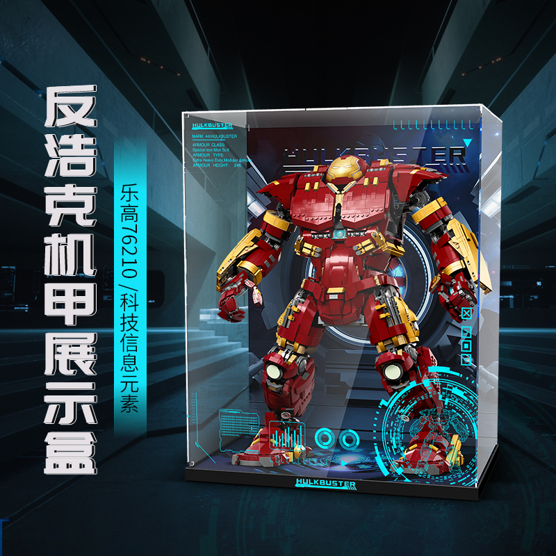 适用乐高76210反浩克装甲展示盒