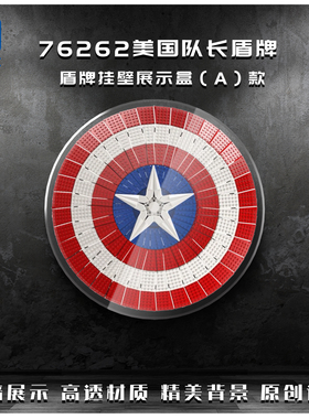 适用于乐高76262美国队长盾牌展示盒透明亚克力防尘罩盒子可上墙