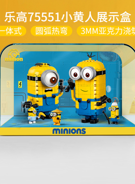 适用于乐高小黄人展示盒75551玩具一体亚克力展示罩兼容