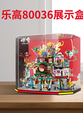 适用乐高80036兰灯城展示盒悟空小侠系列亚克力一体收纳盒防尘罩