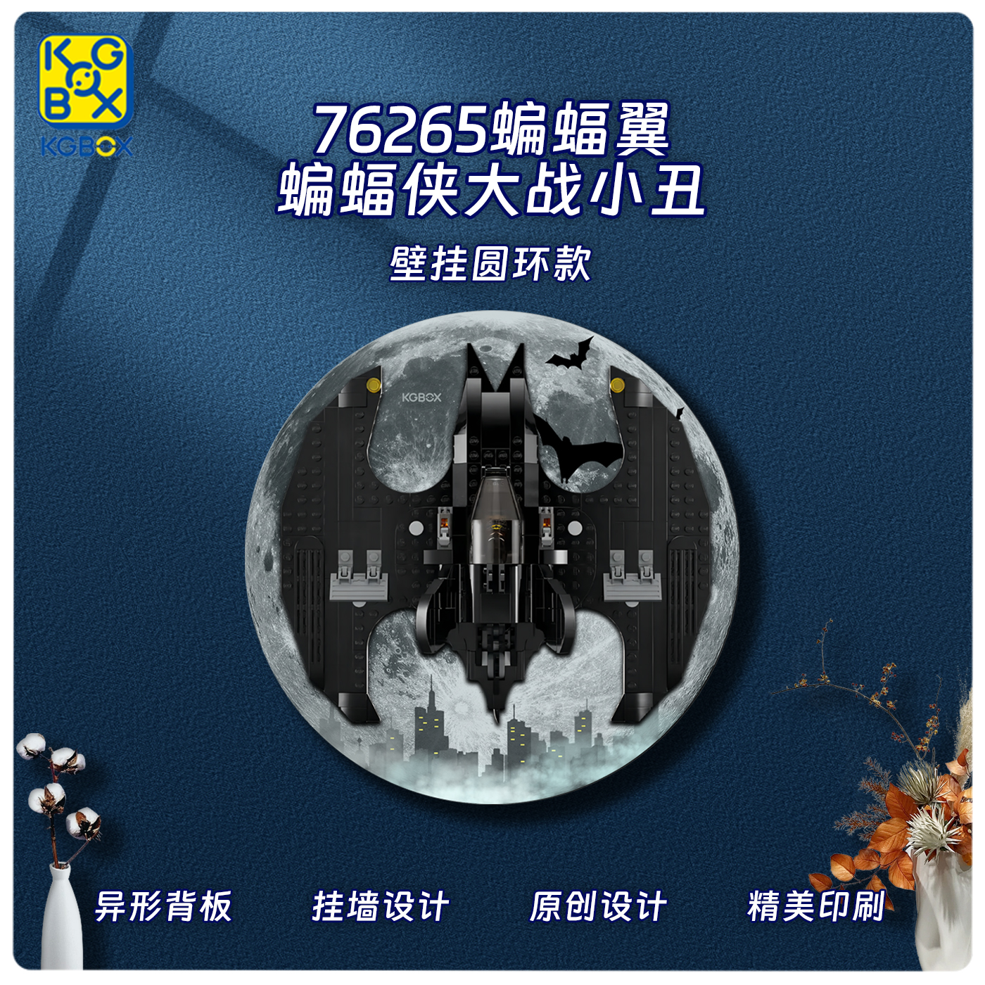 适用乐高76265蝙蝠翼蝙蝠侠背板