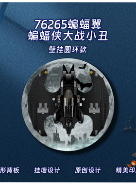 适用乐高 76265蝙蝠翼蝙蝠侠大战小丑展示盒亚克力背板壁挂可上墙