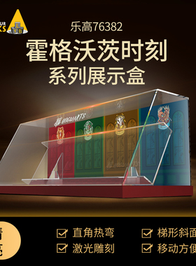乐高哈利波特魔法书展示盒防尘罩76382透明亚克力76383不含积木
