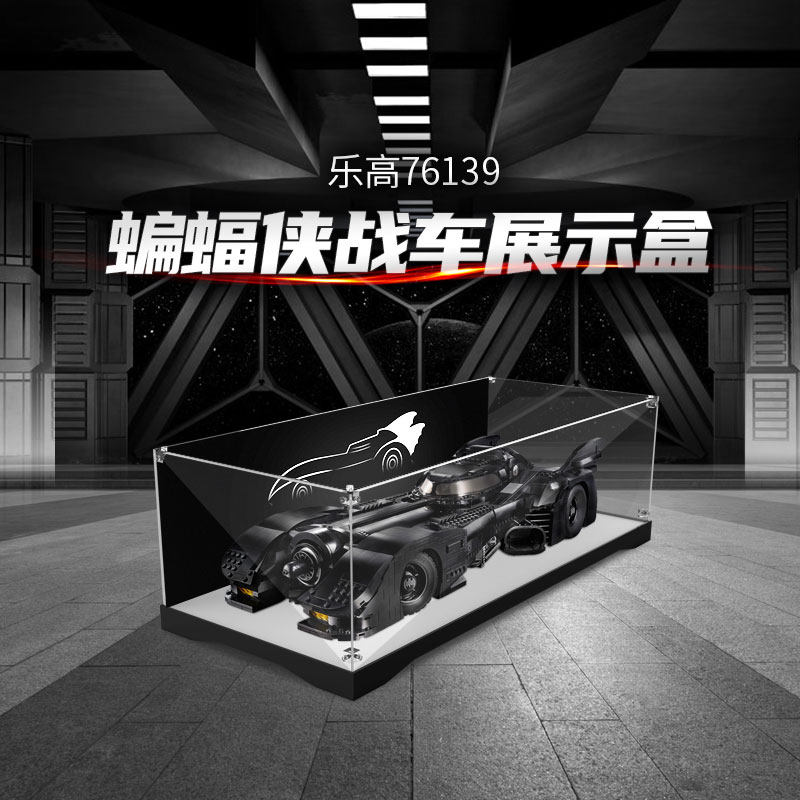 适用乐高76139蝙蝠侠战车亚克力展示盒防尘罩收纳盒子展示柜