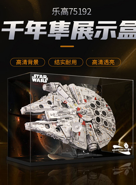 乐高千年隼展示盒75192星球大战亚克力防尘罩带支架LED灯饰灯光