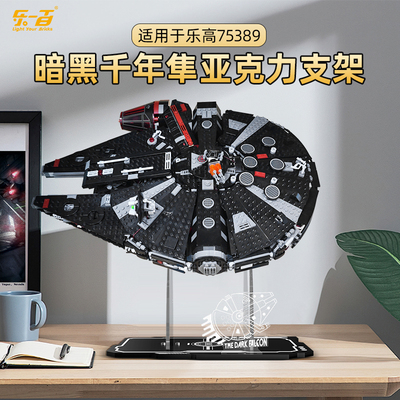 适用乐高星球大战75389暗黑千年隼积木亚克力支架摆设收纳展示架