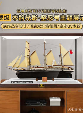 适用乐高10335坚忍号探险船木韵光影主题展示盒透明亚克力防尘罩