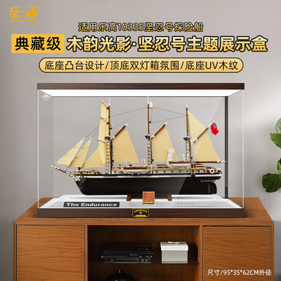 适用乐高10335坚忍号探险船木韵光影主题展示盒透明亚克力防尘罩