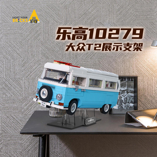 适用于乐高10279大众T2露营车模型亚克力透明支架展示陈列置物架