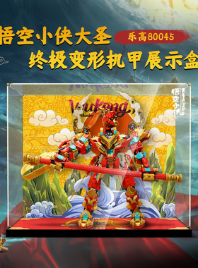适用乐高80045 齐天大圣变形机甲模型一体亚克力防尘罩展示盒
