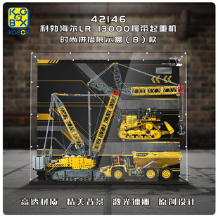 适用乐高42146利勃海尔LR13000履带起重机吊车展示盒亚克力展示柜