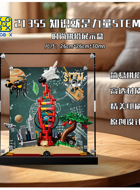 适用于乐高 21355知识就是力量STEM展示盒 透明亚克力防尘罩盒子