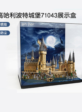 乐高哈利波特城堡展示盒 71043霍格沃兹城堡亚克力LED灯光防尘罩