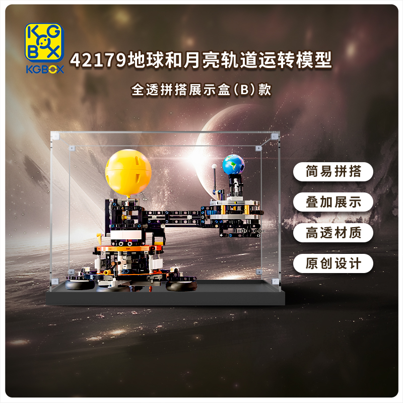 适用于乐高 42179地球和月亮轨道运转模型展示盒亚克力防尘罩盒子