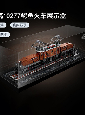 适用乐高鳄鱼机车火车头亚克力展示盒10277防尘罩收纳盒子罩子