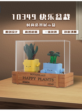 适用于乐高 10349快乐盆栽展示盒 透明亚克力防尘罩