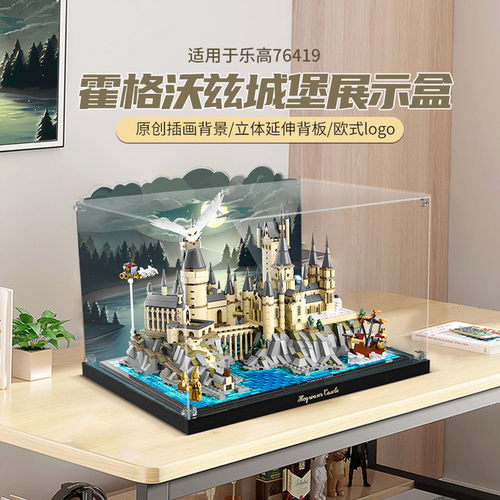 适用于乐高76419霍格沃兹展示盒