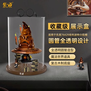 适用于乐高 76429哈利波特分院帽展示盒透明亚克力防尘罩展示柜