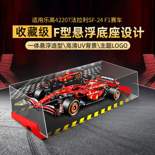 适用于乐高42207法拉利SF F1赛车亚克力透明防尘罩画面展示盒