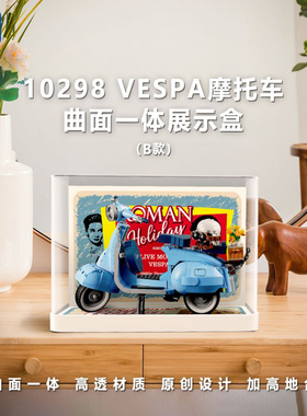 乐高10298韦士柏Vespa125摩托车展示盒防尘罩罗马假日赫本灯饰光
