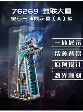 适用乐高漫威76269复联复仇者联盟大厦展示盒亚克力防尘罩盒子