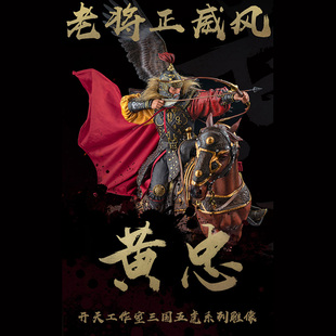 【现货】开天工作室五虎系列系列 1/4黄忠雕像 收藏 家装摆件手办