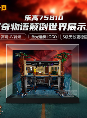 适用于乐高75810怪奇物语颠倒世界亚克力展示盒防尘罩收纳盒柜子