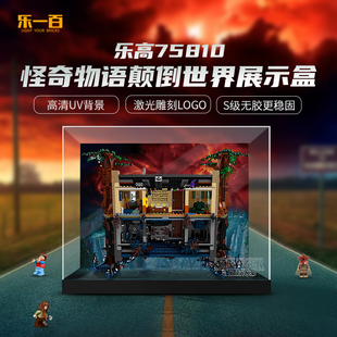 适用于乐高75810怪奇物语颠倒世界亚克力展示盒防尘罩收纳盒柜子