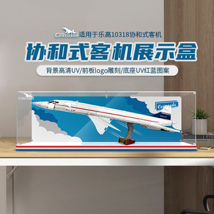 适用于乐高10318协和式飞机展示盒展示柜亚克力防尘罩透明盒子
