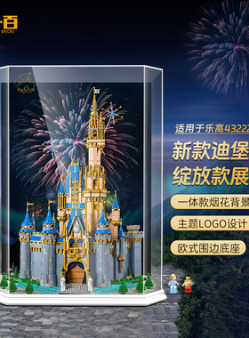 适用乐高43222迪士尼城堡展示盒防尘罩透明亚克力展示柜收纳新款