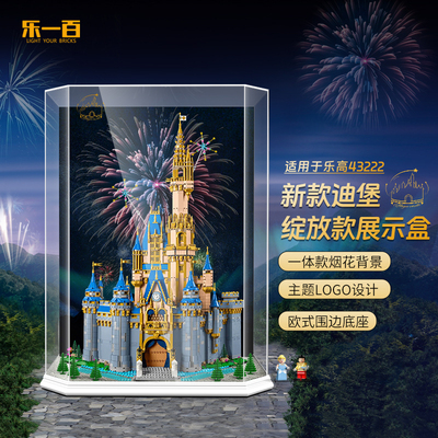 适用乐高43222迪士尼城堡展示盒