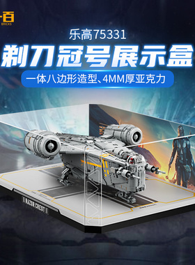 适用乐高星球大战系列75331剃刀冠号展示盒亚克力防尘罩展示柜