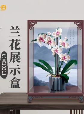 乐高10311兰花绿色植物盆景积木模型展示盒亚克力防尘罩收纳盒子